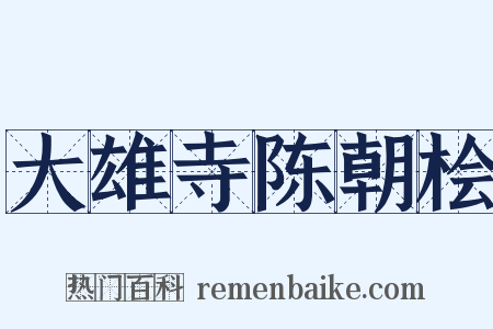 大雄寺陈朝桧是什么意思的图片